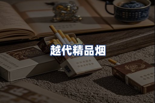 越代精品烟